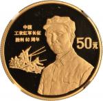 1996年中国工农红军长征胜利60周年纪念金币1/2盎司 NGC PF 69