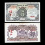 1935年中国农民银行10元正反面样票一对，编号A000000，UNC品相，纸身微黄，有贴痕