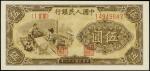 1949年第一版人民币伍圆。