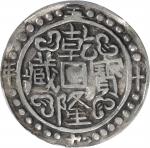 西藏乾隆59年无币值 PCGS VF 35 CHINA. Tibet. Sho, Year 59 (1794/5). Chien-lung (Qianlong).