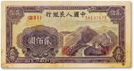 1949年中国人民银行第一版人民币贰佰圆“长城”一枚，七五成新