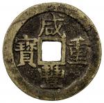 清代咸丰宝桂当十普版 极美品 QING: Xian Feng, 1851-1861, AE 10 cash (15.74g)