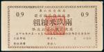 1948年东北粮食总局前方战区特种粮票粗粮米玖两（限辽北吉林战区使用）