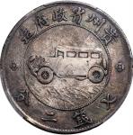 贵州省造民国17年壹圆汽车 PCGS F Details  Kweichow Province, silver $1, Year 17(1928)