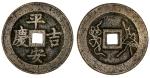 China. Qing Dynasty. Brass Charm. 53mm. "Ping An Ji Qing" CCC 913. Fine-VF.