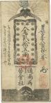 Japan. 1869. Banknote. EF. 25両(Ryo). 東京為替会社札 金貳拾五両 明治2年（1869年） JNDA-札9H