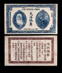 1933年湘鄂赣省二期革命战争公债券大洋伍角 保粹评级 50 B0135B7677