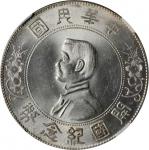 孙中山像开国纪念一圆银币。