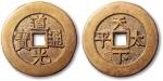清“道光通宝”背“天下太平”宫钱一枚，台湾藏家旧藏，直径37mm，极美品