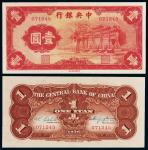 民国二十五年中央银行中华书局版法币券壹圆“红牌坊”一枚，存世稀见，全新