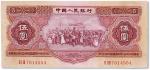 1953年中国人民银行第二版人民币红伍圆一枚