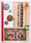 Books 書籍 『旧満州国貨幣図鑑』松寶庵 菅谷 信著 2013年 返品不可 要下見 Sold as is No returns 中古美品