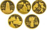 1995年中国传统文化（1）1/10盎司特种金币5枚全套，发行量25000套，原证书、红木盒。