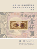 上海泓盛2023年春拍-纸钞