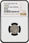 龙凤民国十五年壹角 NGC AU 58 China: Year 15 (1926), 10 Cash, NGC Graded AU 58. (L&M-83), The coin boasts a ro