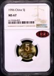 1996年中华人民共和国流通硬币5角普制 NGC MS 67