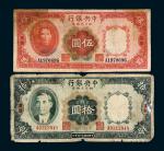 民国二十四年（1935年）中央银行四川兑换券重庆伍圆、拾圆各一枚