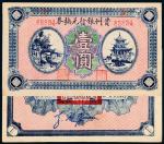1161民国时期无年份贵州银行兑换券壹圆一枚