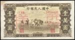 第一版人民币，壹万圆，“双马耕地”，1949年，双面单张样票一枚，八五成新。