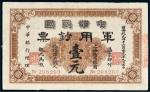 1911年中华民国军用钞票上海通用银圆壹元