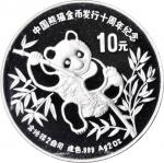 1991年熊猫金币发行10周年纪念银币2盎司 PCGS Proof 67