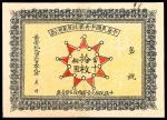 黄帝纪元四千六百零九年（1911年），中华民国中央军政府军用小票当拾铜圆拾枚