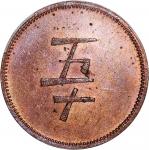 英属北婆罗洲山打根烟草公司50仙铜代用币, c.1896, 7.89克，精美，橙紫色包浆，PCGS PR63RB