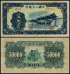 1950年第一版人民币伍万圆新华门，为一版币十二珍之一，也是如今热门品种，此枚颜色鲜艳原票，极为难得，PMG 53