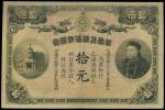 光绪三十三年华商信成银行拾圆，库存票，上海地名，有修补，GVF