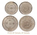 四川省造军政府二角等2枚 PCGS XF Details