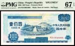 1996年中华人民共和国国库券壹佰圆，仪征化纤图，PMG 67 EPQ