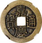 嘉庆通宝 宝川母钱。(t) CHINA. Qing Dynasty. Sichuan. Cash, ND  (ca. 1818-20). Chengdu Mint. Ren Zong (Jia Qin