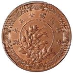 1936年中华民国年廿五年制嘉禾拾枚试铸铜币  PCGS SP 64