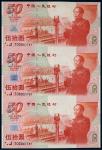 13417 1999年建国50周年伍拾圆纪念钞三连体一件，九八品RMB: 4,000-6,000