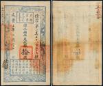 咸丰五年（1855年）户部官票拾两