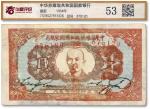 1934年中华苏维埃共和国国家银行列宁像壹圆，图案较完整清晰，有修补，七成新（华夏-53/7378527915（03））