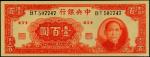中央银行，壹佰圆，法币券，民国三十一年（1942年），大业版，双字轨，全新一枚。