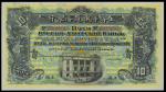 Russo Asiatic Bank, $10, Specimen, no date (1914), Shanghai, black, green and yellow, bank building 