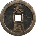 清代太平天国天国背圣宝折十 中乾 CHINA. Taiping Rebellion. 10 Cash, ND (ca. 1853-55). Graded "Genuine" by Zhong Qian