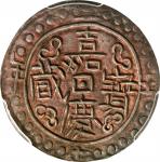 西藏嘉庆25年无币值 PCGS AU Details CHINA. Tibet. Sho, Year 25 (February-September 1820). Chia-ching (Jiaqing