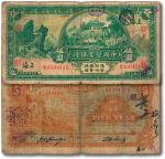 民国二十年（1931年）中国垦业银行绿色版伍圆领用券，八五成新