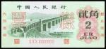 People’s Republic of China, 3rd series renmimbi, 2 Jiao, ‘Specimen’, 1962, serial number XXX0000000,