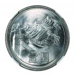 1981年中华人民共和国流通硬币壹圆 NGC MS 66