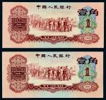 1960年第三版人民币壹角二枚
