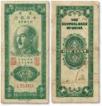 1949年重庆中央银行银元辅币券壹分，单字轨，台湾养志斋旧藏，近八成新
