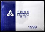 1999年中华人民共和国流通硬币套装精制 完未流通