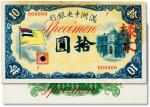 满洲中央银行（1932年）甲号券五色旗版拾圆样本