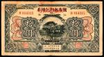 民国十三年（1924年）赣省银行兑换券改江西地方银行拾圆，七五品