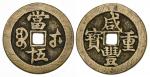 China. Qing Dynasty. Hupeh Province. Hsien-feng (1851-1861). 50 Cash. Wuchang mint. 48mm. 38.71 gms.