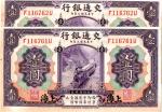 民国三年交通银行壹圆, 1914 年版, Bank of Communication 1 Yuan (P116m) S/no. F 116761-762 AU-UNC, light foxing (2